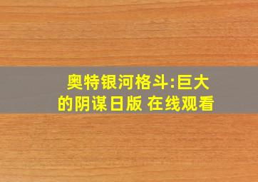 奥特银河格斗:巨大的阴谋日版 在线观看